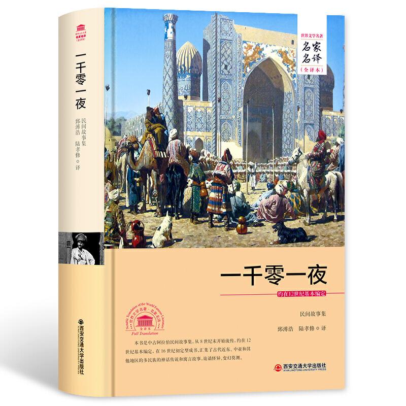 正版新书]一千零一夜(名家名译全译本)郅溥浩 陆孝修978756057