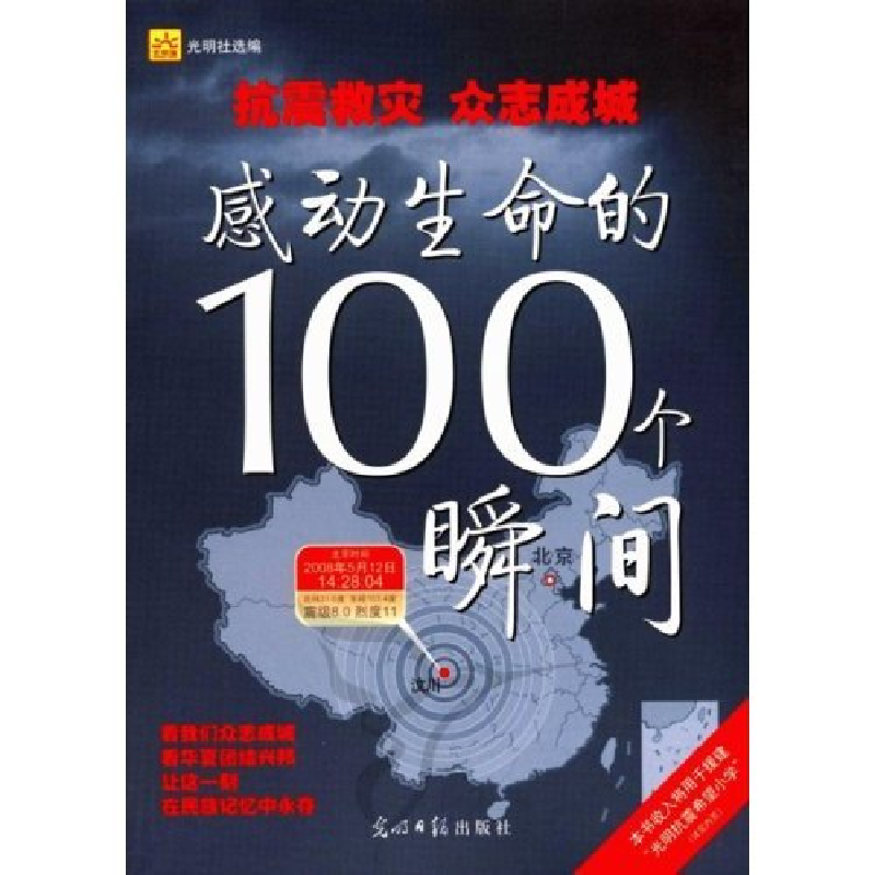 正版新书]感动生命的100个瞬间(抗震救灾众志成城)光明社9787802