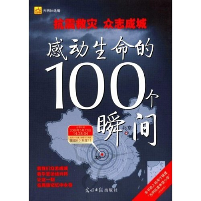 正版新书]感动生命的100个瞬间(抗震救灾众志成城)光明社9787802
