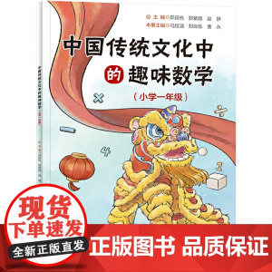 中国传统文化中的趣味数学(小学一年级)