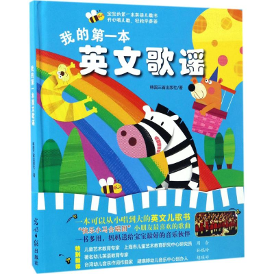 醉染图书我的本英文歌谣9787519417055