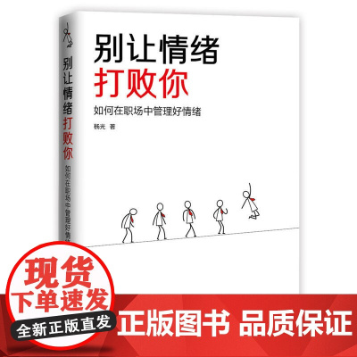 别让情绪打败你:如何在职场中管理好情绪 杨光 中国华侨出版社 正版书籍