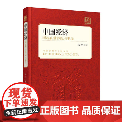 中国经济:崛起在世界的地平线(中文版) 朱民 外文出版社 正版书籍