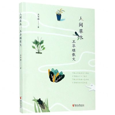 [N]人间草木(王华琪散文)-9787533963668