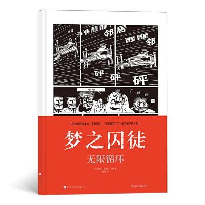 正版新书]梦之囚徒:无限循环[法] 马克-安托万·马修,译者:蒯