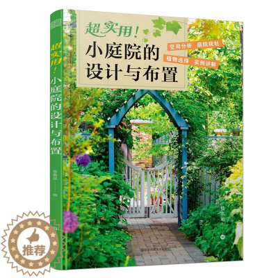[醉染正版]超实用!小庭院的设计与布置 花卉植物绿植盆栽水景修剪养护技巧养花园艺知识家庭小庭院景观设计植物选择和搭配书籍