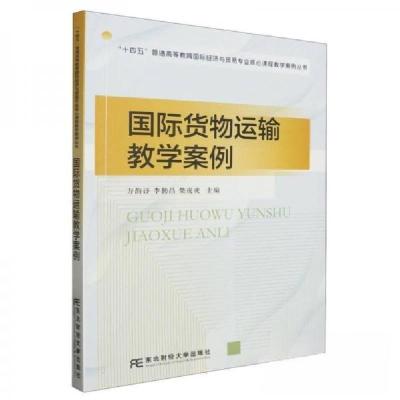 正版新书]国际货物运输教学案例方韵诗,李勤昌,柴虎虎主编9787