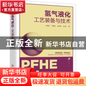正版 氢气液化工艺装备与技术 张周卫,汪雅红,耿宇阳 等 化学工业