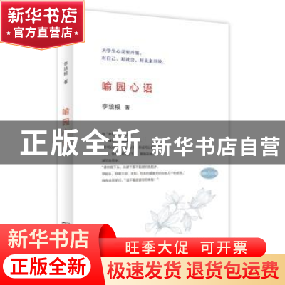 正版 喻园心语 李培根著 商务印书馆 9787100107686 书籍