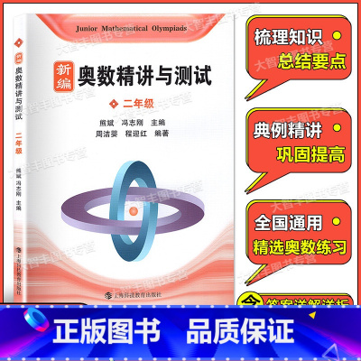数学 [正版]新编奥数精讲与测试 二年级/2年级 上海科技教育出版社 熊斌小学生奥数竞赛教程 数学思维训练 举一反三奥数