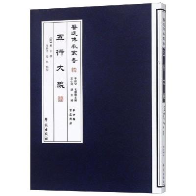 正版新书]五行大义/医道传承丛书第四辑医道溯源撰9787507744057