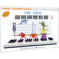 约翰·汤普森简易钢琴教程(2 )