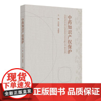 中药知识产权保护