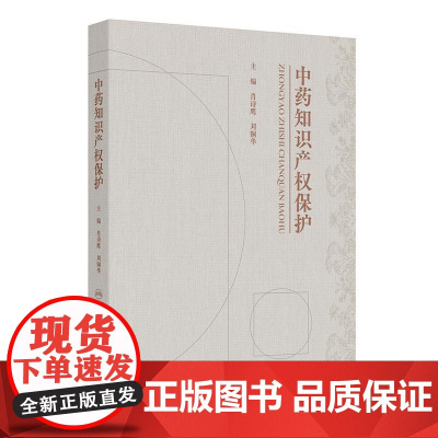 中药知识产权保护