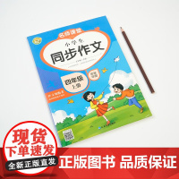 四年级上册语文同步练好字+同步作文全2册 赠同步默写本 小学语文读写能力提升 古诗词背诵好词好句好段积累单元综合复习规范