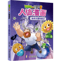 [M]植物大战僵尸2人体漫画 运动王国历险记 笑江南 著 -9787514853681