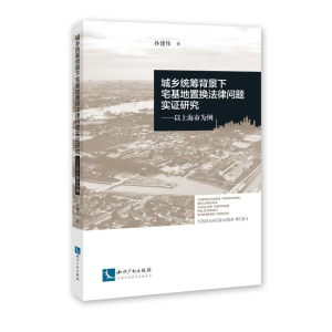 醉染图书城乡统筹背景下宅基地置换法律问题实研究9787513059459