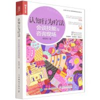 [N]认知行为疗法(会谈技能与咨询现场)/认知行为疗法心理咨询师实践必读丛书-9787115585752