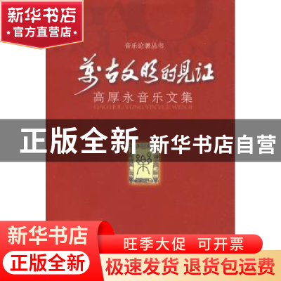 正版 万古文明的见证:高厚永音乐文集 高厚永著 上海音乐学院出版