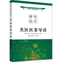正版新书]名医医案导读胡方林 刘桂荣9787513264990