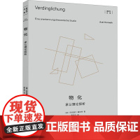 物化 承认理论探析 (德)阿克塞尔·霍耐特 著 罗名珍 译 9787208190481 上海人民出版社