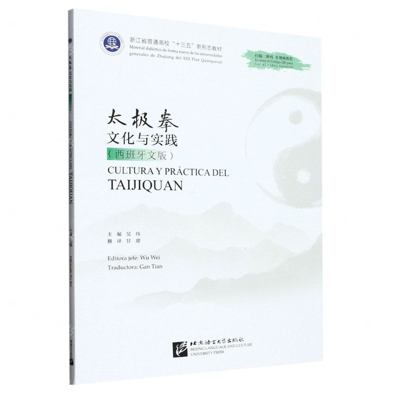 [N]太极拳文化与实践(西班牙文版浙江省普通高校十三五新形态教材)-9787561962299