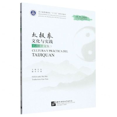 [N]太极拳文化与实践(西班牙文版浙江省普通高校十三五新形态教材)-9787561962299