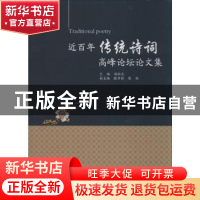 正版 近百年传统诗词高峰论坛文集 赵松元主编 暨南大学出版社 97