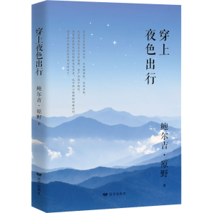 [M]穿上夜色出行-9787555511519