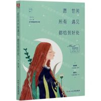 [N]愿世间所有遇见都恰到好处-9787531748212