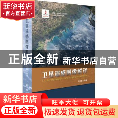 正版 卫星遥感图像解译 周志鑫 国防工业出版社 9787118125047 书