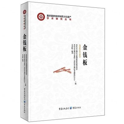 [N]金钱板(精)/重庆国家级非物质文化遗产学术研究丛书-9787229179267