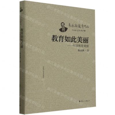 [N]教育如此美丽--中国教育观察/朱永新教育作品-9787540794873