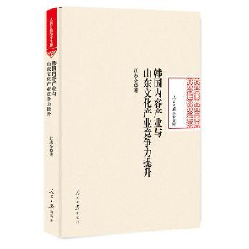 音像韩国内容产业与山东文化产业竞争力提升江志全著
