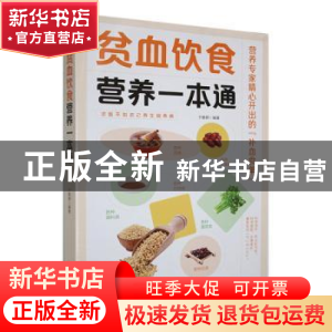 正版 贫血饮食营养一本通 于雅婷编著 天津科学技术出版社 978757