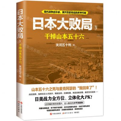 [N]日本大败局(Ⅳ干掉山本五十六)-9787514397048