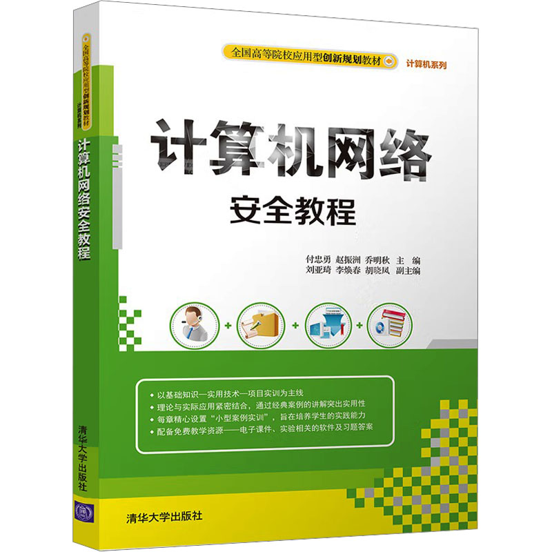正版新书]计算机网络安全教程付忠勇,赵振洲,乔明秋 主编 编9787