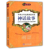 正版新书]中华少年经典阅读书系(注音版):神话故事(彩色)《中华