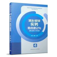 正版新书]2019年全国注册城乡规划师考试用书 4 城乡规划实务考