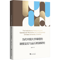 正版新书]当代中国大学章程的制度定位与运行机制研究范佳洋9787