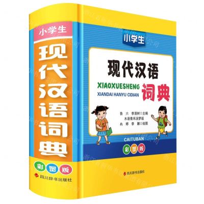 [N]小学生现代汉语词典(彩图版)(精)-9787557912260