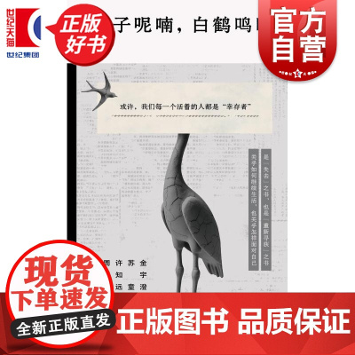 燕子呢喃白鹤鸣叫 阮夕清经典文学短篇小说重光relire上海文艺出版社中国现当代文学正版图书籍 金宇澄苏童许知远周云蓬阅