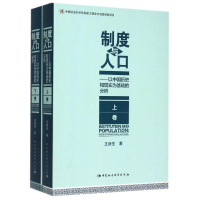 [M]制度与人口:以中国历史和现实为基础的分析(全2册)-9787516167441