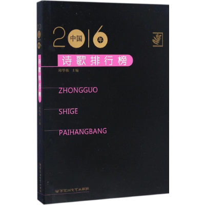 醉染图书2016年中国诗歌排行榜9787550020375