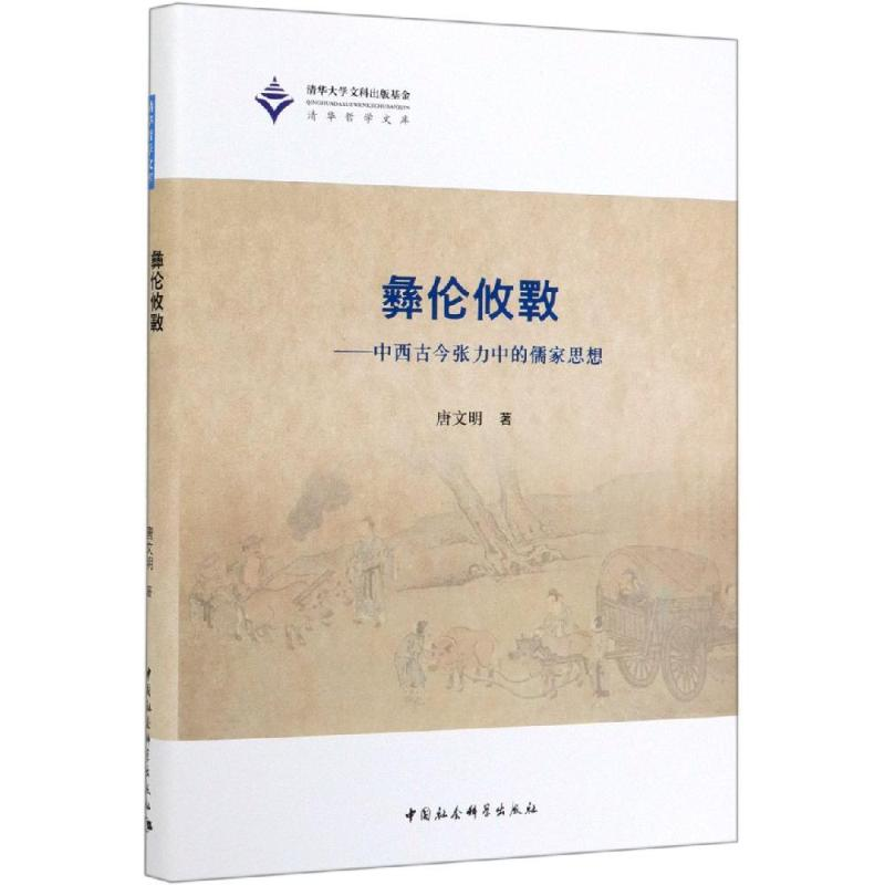 音像彝伦攸斁/中西古今张力中的儒家思想唐文明
