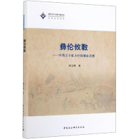 音像彝伦攸斁/中西古今张力中的儒家思想唐文明