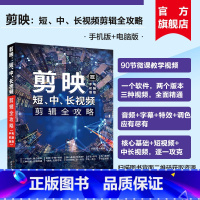 [正版]新书 剪映:短、中、长视频剪辑全攻略 手机版+电脑版 构图君 清华大学出版如何用剪映手机版剪辑短视频 视频制作