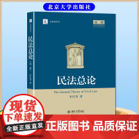 正版 民法总论 第二版 朱庆育 民法学法学教材 北大法研教科书 民法研究 法硕教科书 民法大学本科考研教材