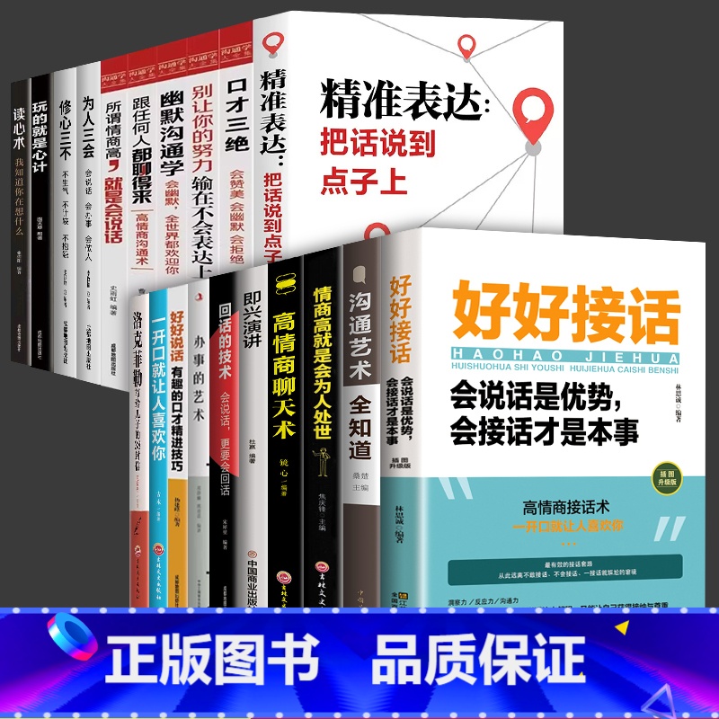 [20册]沟通情商提升全套 [正版]抖音同款好好接话精准表达书籍会说话是优势会接话才是本事高情商聊天术幽默沟通学会倾听与