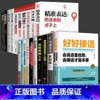 [20册]沟通情商提升全套 [正版]抖音同款好好接话精准表达书籍会说话是优势会接话才是本事高情商聊天术幽默沟通学会倾听与